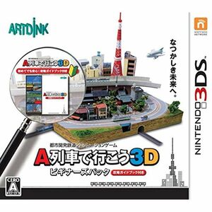 A列車で行こう3D ビギナーズパック - 3DS