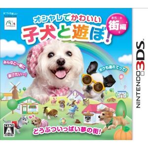 オシャレでかわいい子犬と遊ぼ-街編- - 3DS