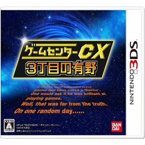 ゲームセンターCX3丁目の有野 - 3DS