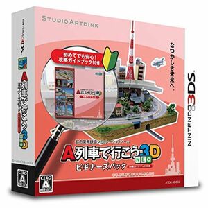 A列車で行こう3D NEO ビギナーズパック - 3DS