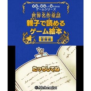 子供に安心して与えられるゲームシリーズ世界名作童話 親子で読めるゲーム絵本 冒険編 - 3DS