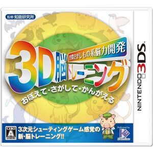 空間さがしもの系 脳力開発 3D脳トレーニング - 3DS