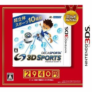 デカスポルタ 3Dスポーツ ゴールドセレクション - 3DS