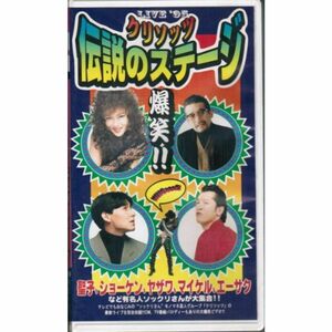 LIVE’95 クリソッツ伝説 VHS