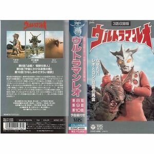 ウルトラマンレオ(4) VHS