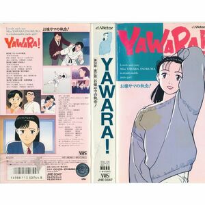 YAWARA-お嬢サマの執念- VHS