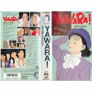 YAWARA?宿命の対決? VHS