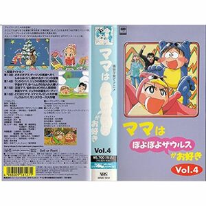 ママはぽよぽよザウルスがお好き Vol.4 VHS