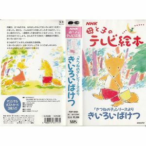 NHK母と子のテレビ絵本～きいろいばけつ VHS