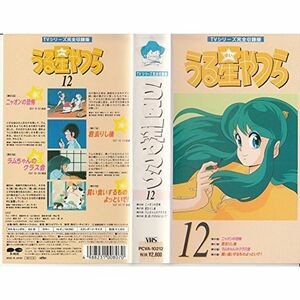 うる星やつら(12) VHS