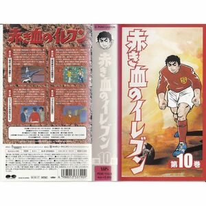 赤き血のイレブン Vol.10 VHS
