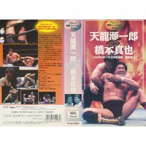 プロレス名勝負コレクション(6) 天龍源一郎VS橋本真也?1993.6.17 東京・日本武道館? VHS