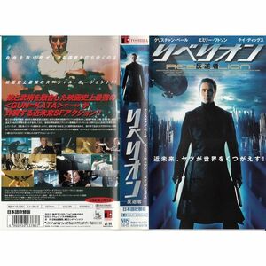 リベリオン -反逆者-日本語吹替版 VHS