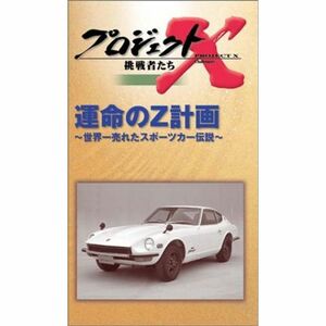 プロジェクトX 挑戦者たち 第V期 運命のZ計画~世界一売れたスポーツカー伝説~ VHS