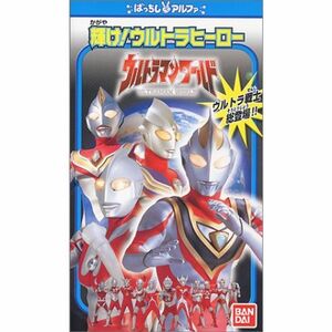 ウルトラマンワールド「輝けウルトラヒーロー」 VHS