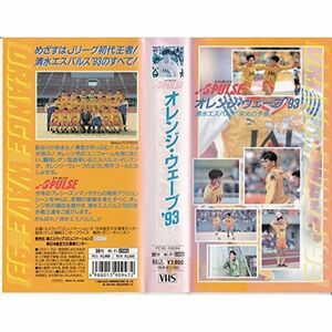 オレンジ・ウェーブ93 清水エスパルス「栄光の予感」 VHS