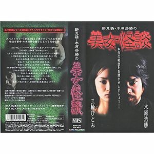 新耳袋・木原浩勝の美女怪談 VHS
