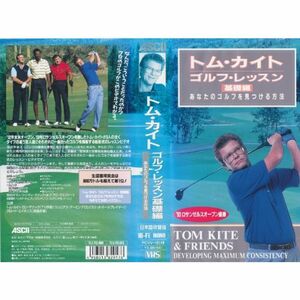 トム・カイト ゴルフ・レッスン基礎編 VHS