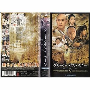 グリーン・デスティニー 電視版(5)日本語吹替版 VHS