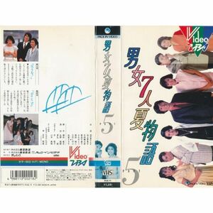 男女7人夏物語(5) VHS