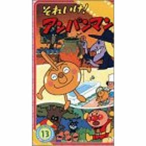 それいけアンパンマン ぴかぴかストーリーズ(13) VHS