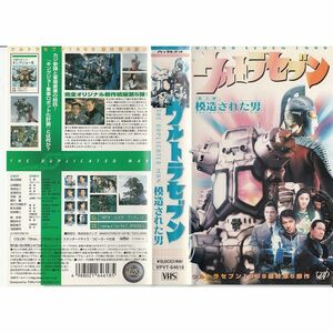 ウルトラセブン?模造された男? VHS