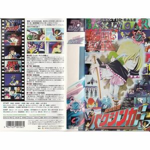 銀河烈風バクシンガー(2) VHS
