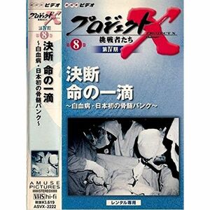 プロジェクトX 挑戦者たち 第4期 第8巻 決断 命の一滴?白血病・日本初の骨髄バンク? VHS ［レンタル落ち］