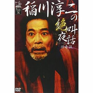 稲川淳二の絶叫夜話~怪奇談~ DVD