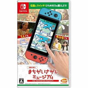 -右脳の達人- まちがいさがしミュージアム for Nintendo Switch