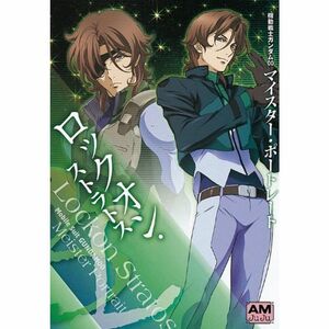 機動戦士ガンダム00マイスター・ポートレート ロックオン・ストラトス (アニメージュ文庫)