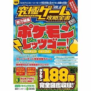 究極ゲーム攻略全書VOL.5総力特集ポケモン Let's GO 最速攻略~ピカチュウ・イーブイ両対応 全ポケモン図鑑付き