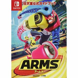 任天堂公式ガイドブック ARMS (ワンダーライフスペシャル NINTENDO SWITCH任天堂公式ガイ)