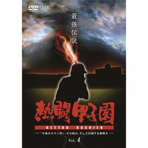 熱闘甲子園 最強伝説 Vol.4 ?「平成のスラッガー」その原点、そして台頭する新勢力? DVD