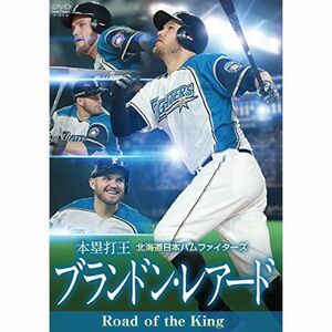 北海道日本ハムファイターズ ブランドン・レアード Road of the King 本塁打王 DVD