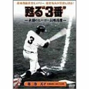 甦る“3番”永遠のヒーロー長島茂雄 第二巻 天才 DVD