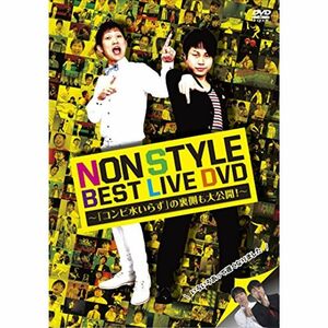NON STYLE BEST LIVE DVD~「コンビ水いらず」の裏側も大公開 ~
