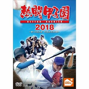 熱闘甲子園2018 ~第100回記念大会 55試合完全収録~(特典なし) DVD