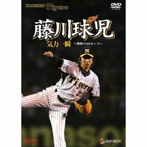 藤川球児 気力一瞬 ~熱闘の46セーブ~ DVD