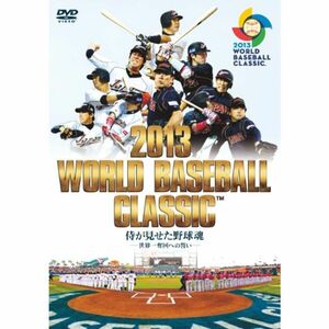 2013 WORLD BASEBALL CLASSIC (TM) 侍が見せた野球魂 -世界一奪回への誓い-(DVD)