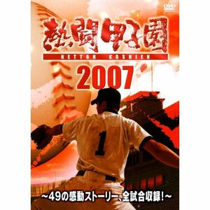 熱闘甲子園2007 ~49の感動ストーリー、全試合収録~(2枚組) DVD