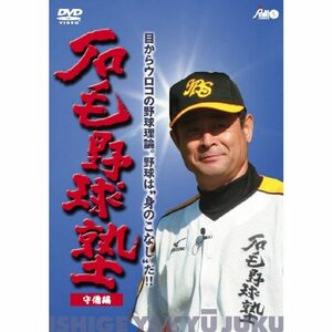 石毛野球塾 目からウロコの野球理論。野球は“身のこなし”だ 『守備編』 DVD