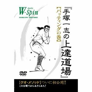 手塚一志の上達道場バッティングの巻