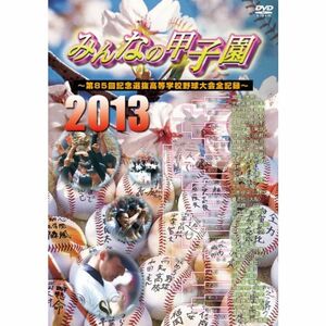 みんなの甲子園2013 ~第85回記念選抜高等学校野球大会全記録~ DVD