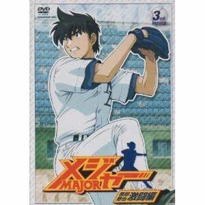 メジャー 吾郎・寿也激闘編 3rd.Inning(劇場公開記念・期間限定プライス版) DVD