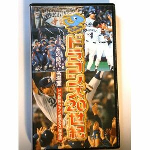 ドラゴンズ20世紀-あの時代・名場面 VHS