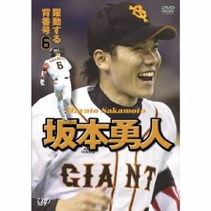 坂本勇人 躍動する背番号6 DVD