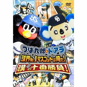 つば九郎&ドアラ 球界No.1マスコットは俺だ漢(おとこ)の十番勝負 DVD