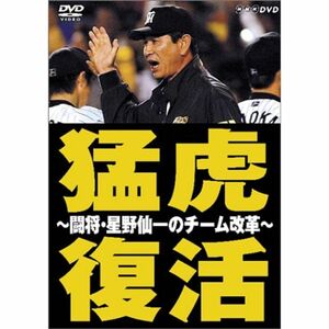NHK DVD 猛虎復活 ~闘将・星野仙一のチーム改革~