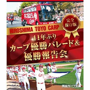 完全保存版 41年ぶりカープ優勝パレード&優勝報告会 Blu-ray